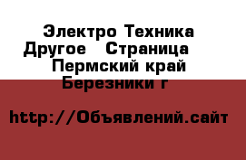 Электро-Техника Другое - Страница 2 . Пермский край,Березники г.